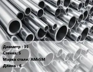 Труба алюминиевая толстостенная 35 s=5 Марка: АМг5М L=6